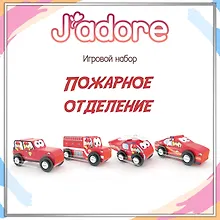 Купить Игровой набор J’adore Пожарное отделение, серия "Службы Спасения" (Основная) — Фото №1