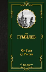 Купить От Руси до России — Фото №1