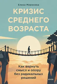 Купить Кризис среднего возраста. Как вернуть смысл и опору без радикальных решений — Фото №1