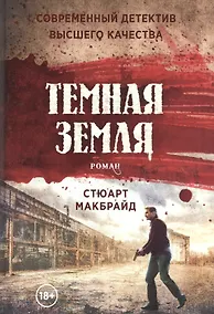 Купить Темная земля: роман — Фото №1