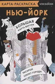 Купить Карта-раскраска Нью-Йорк — Фото №1