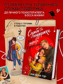 Купить Служба поддержки для мафиози в депрессии (Комплект: книга + акриловый стенд) — Фото №1