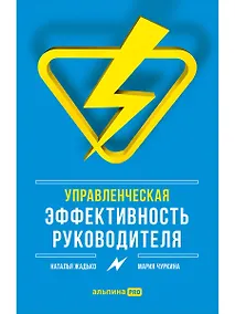 Купить Управленческая эффективность руководителя — Фото №1