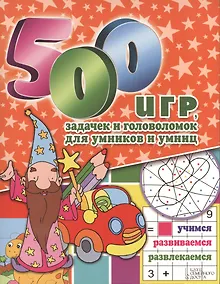 Купить 500 игр задачек и головоломок для умников и умниц — Фото №1
