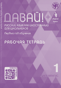 Купить Давай! Русский язык как иностранный для школьников. Первый год обучения. Рабочая тетрадь 1 — Фото №1
