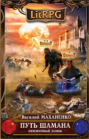 Купить Путь Шамана. Призрачный замок : фантастический роман — Фото №1