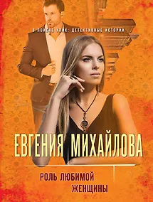 Купить Роль любимой женщины — Фото №1