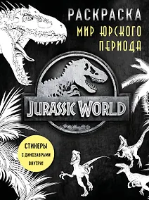Купить Мир Юрского периода (Jurassic World). Раскраска с наклейками — Фото №1