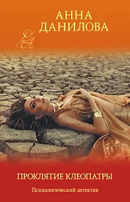 Купить Проклятие Клеопатры — Фото №1