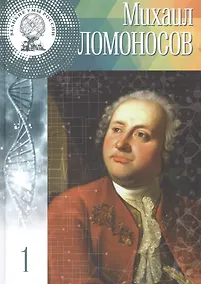 Купить Михаил Васильевич Ломоносов. "Первоначальник" русской науки. 8 (19) ноября - 4 (15) апреля 1765. Том 1 — Фото №1