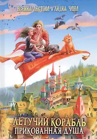 Купить Летучий корабль. Прикованная душа — Фото №1