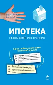 Купить Ипотека. Пошаговая инструкция по оформлению и получению — Фото №1