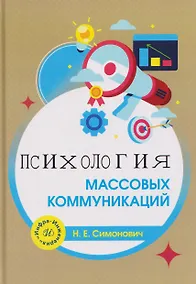 Купить Психология массовых коммуникаций — Фото №1