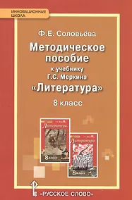 Купить Литература. 8 класс. Методическое пособие. (ФГОС) — Фото №1