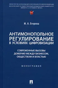 Купить Антимонопольное регулирование в условиях цифровизации: современные вызовы доверию между бизнесом... Монография — Фото №1