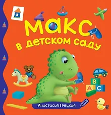 Купить Макс в детском саду — Фото №1