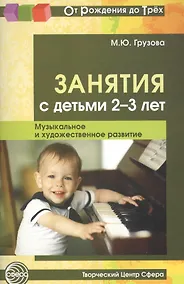 Купить Занятия с детьми 2—3 лет. Музыкальное и художественное развитие — Фото №1
