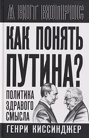 Купить Как понять Путина? Политика здравого смысла — Фото №1