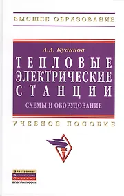 Купить Тепловые электрические станции. Схемы и оборудование: Учебное пособие (Гриф) — Фото №1