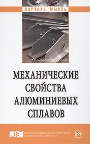 Купить Механические свойства алюминиевых сплавов — Фото №1