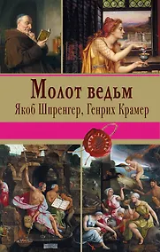 Купить Молот ведьм — Фото №1