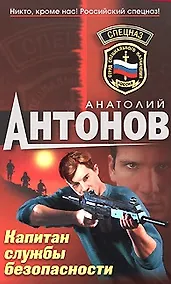 Купить Капитан службы безопасности (Спецназ). Антонов А. (Эксмо) — Фото №1
