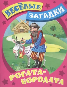 Купить Рогата - бородата — Фото №1