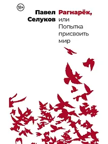 Купить Рагнарек, или Попытка присвоить мир — Фото №1