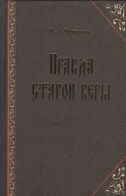 Купить Правда старой веры — Фото №1