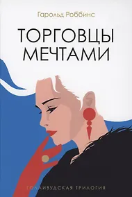 Купить Торговцы мечтами: роман — Фото №1