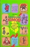 Купить Английский юмор, или Как терять друзей и отталкивать людей — Фото №1