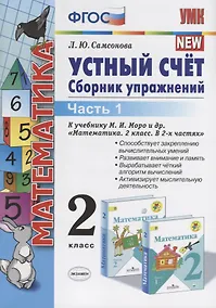 Купить Устный счет 2 кл. Ч.1 Сборник упражнений (к уч. Моро) (9 изд.) (мУМК) Самсонова (ФГОС) — Фото №1