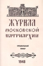 Купить Журнал Московской Патриархии. Специальный номер, посвященный юбилейным торжествам Русской Православной Церкви по поводу 500-летия ее автокефалии (8-19 июля 1948 г.) — Фото №1