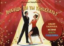Купить Любишь ли ты танцевать? Альбом-раскраска: история, факты, головоломки — Фото №1