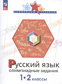 Купить Русский язык. 1-2 классы. Олимпиадные задания. Учебное пособие — Фото №1