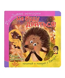 Купить Не буду драться! — Фото №1