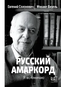 Купить Русский амаркорд. Я вспоминаю — Фото №1