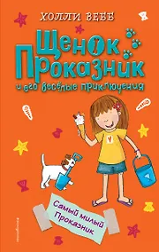Купить Самый милый Проказник (#5) — Фото №1