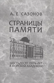 Купить Страницы памяти. Шестьдесят пять лет в Морской академии — Фото №1