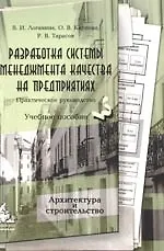 Купить Разработка системы менеджмента качества на предприятиях: Практическое руководство /Архитектурв и строительство/ — Фото №1