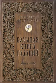 Купить Большая книга гаданий — Фото №1