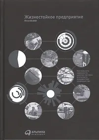 Купить Жизнестойкое предприятие: Как повысить надежность цепочки поставок и сохранить конкурентное преимущество — Фото №1