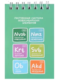 Купить Блокнот А7 60л кл. "Постоянная система новосибирских элементов" спираль, УФ лак — Фото №1