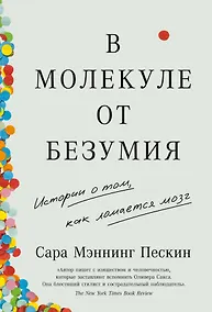 Купить В молекуле от безумия: Истории о том, как ломается мозг — Фото №1
