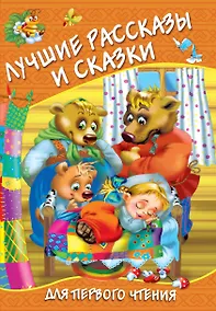 Купить Лучшие рассказы и сказки для первого чтения — Фото №1