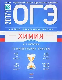 Купить ОГЭ-2017. Химия. Учебный экзаменационный банк. Тематические работы — Фото №1