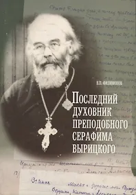 Купить Последний духовник преподобного Серафима Вырицкого. Жизнеописание исповедника протоиерея Алексия Кибардина. Письма из заточения. Воспоминания родных. Миф о праздновании Пасхи в ГУЛАРЕ — Фото №1
