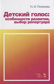 Купить Детский голос: особенности развития, выбор репертуара. Учебное пособие — Фото №1
