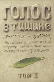 Купить Голос в тишине. Рассказы о чудесном. По мотивам хасидских историй, собранных раввином Шломо-Йосефом Зевиным. Том I — Фото №1