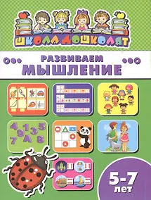 Купить Развиваем мышление (5-7 лет) (мШкДош) — Фото №1